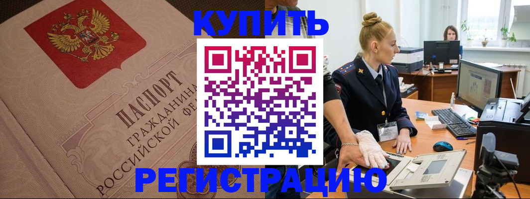 прописка штамп в Мариинске